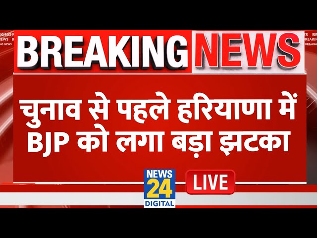 ⁣Haryana चुनाव से पहले BJP को बड़ा झटका, PM Modi का करीबी Congress में हुआ शामिल LIVE