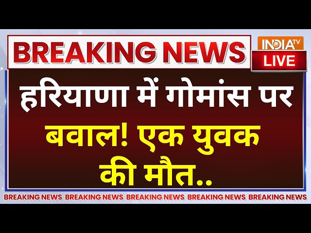 ⁣Haryana Mob Lynching News Live: 'गोरक्षकों' ने पीटकर मारा..चढ़ गया सियासी पारा | Breaking 