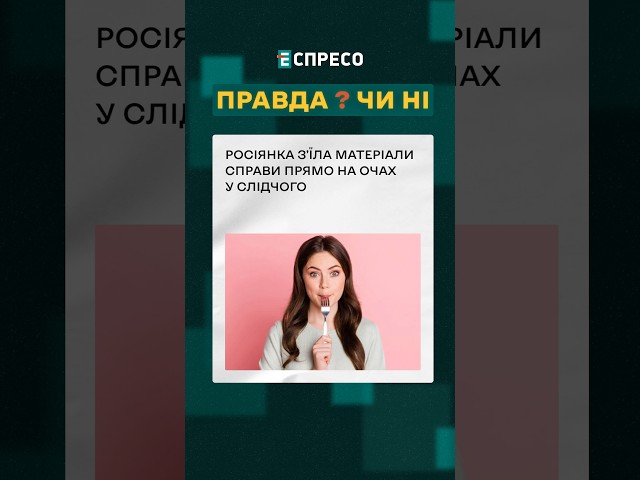 ⁣ Зжерла матеріали слідства на очах у слідчого ❓ ПРАВДА ЧИ НІ? #еспресо #новини