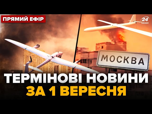 ⁣⚡️ГІГАНТСЬКІ ВИБУХИ в Москві! 158 БПЛА АТАКУВАЛО Росію! ПАЛАЮТЬ 2 ДРЕС | Головне 01.09