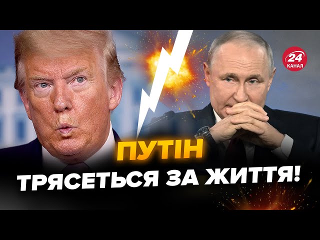 ⁣Кортеж Путіна РОЗГНІВАВ росіян! У Кремлі НАЛЯКАНІ. Трамп ЗГАНЬБИВСЯ заявою про РФ! Що ВИДАВ