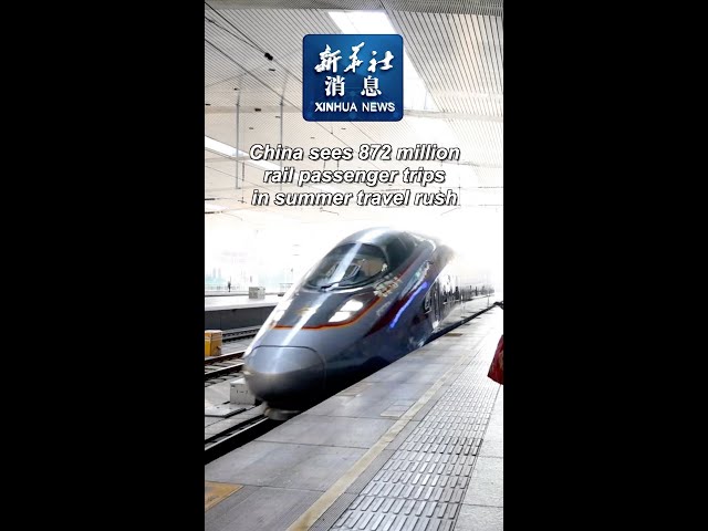 ⁣Xinhua News | China sees 872 million rail passenger trips in summer travel rush