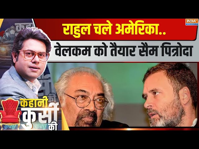 ⁣Kahani Kursi Ki: राहुल चले अमेरिका..वेलकम को तैयार सैम पित्रोदा | Rahul Gandhi | Sam Pitroda | USA