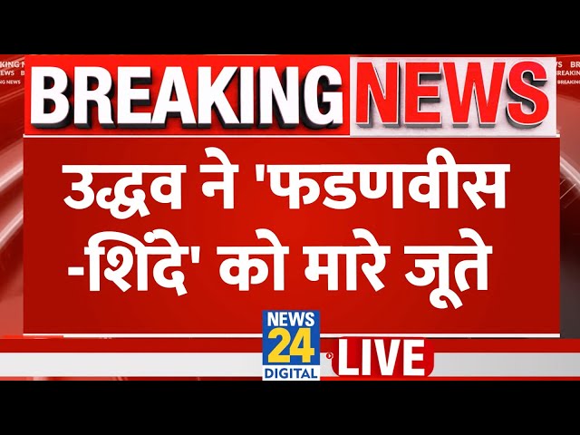 ⁣Shivaji Maharaj की प्रतिमा पर सियासत, 'जूता मारो आंदोलन' में Uddhav ने Shinde के मुंह पर म