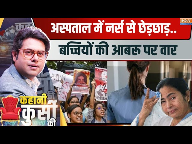 ⁣Kahani Kursi Ki Live: कदम-कदम पर वहशी दरिंदे..डर लगता है दीदी के बंगाल में  | West Bengal Rape News