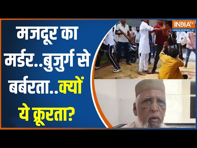 ⁣Haryana-Maharashtra Mob Lynching: गोमांस के शक में हत्या..हरियाणा में क्या हो रहा? | News