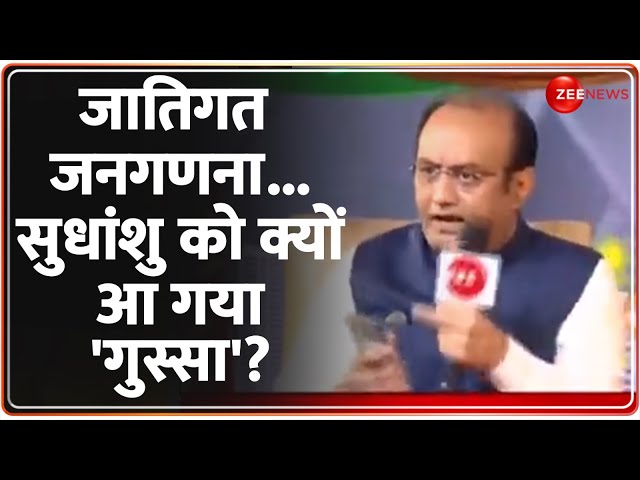 ⁣Sudhanshu Trivedi vs Supriya Shrinate: जातिगत जनगणना...सुधांशु को क्यों आ गया 'गुस्सा'? Ca