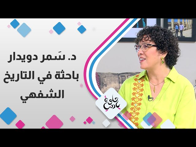 ⁣د .سمر دويدار " باحثة في تاريخ الشفهي "