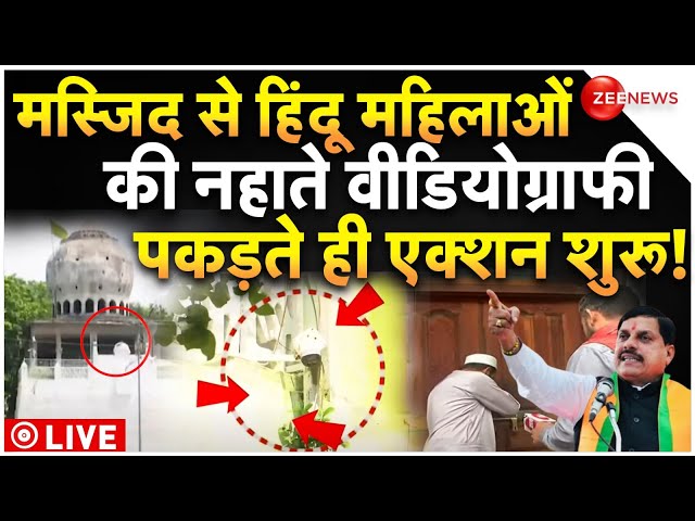 ⁣Ram Ghat Mosque CCTV Captured Hindu Woman LIVE : मस्जिद से हिंदू महिलाओं की वीडियोग्राफी से बवाल!