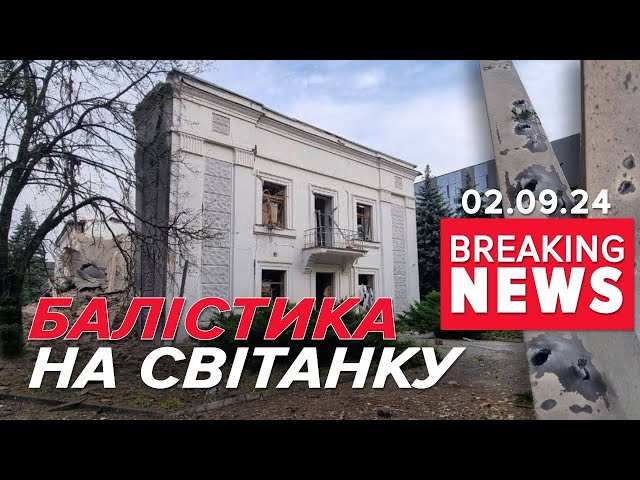 ⁣Балістичні та крилаті ракети, ударні БПЛА. Наслідки масованого удару | Час новин 15:00 02.09.24