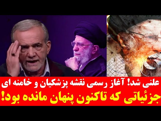 سرانجام نقشه مکارانه خامنه ای و پزشکیان با اعلام جزئیاتی که تاکنون پنهان مانده بود علنی شد