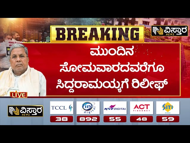 ⁣Big Relief to CM Siddaramaiah |Court Hearing|ಸೆ.12ರಂದು ಸಿಎಂ ಪರ ಅಭಿಷೇಕ್ ಮನುಸಿಂಘ್ವಿ ವಾದ|Muda Site Scam