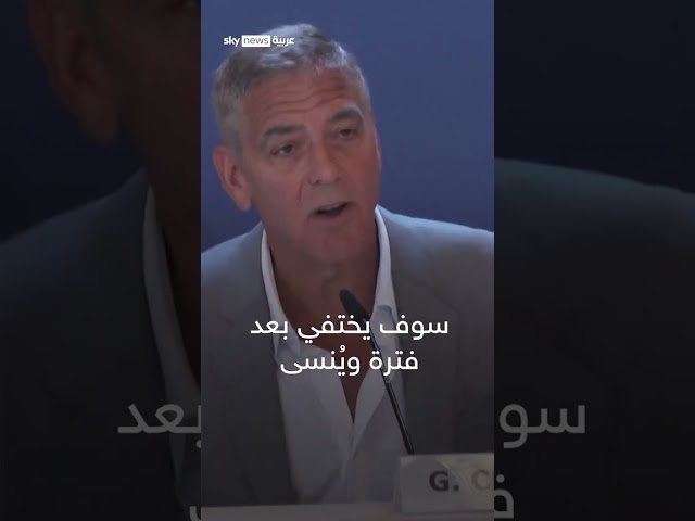 ⁣جورج كلوني يشيد بانسحاب بايدن من الانتخابات الأميركية