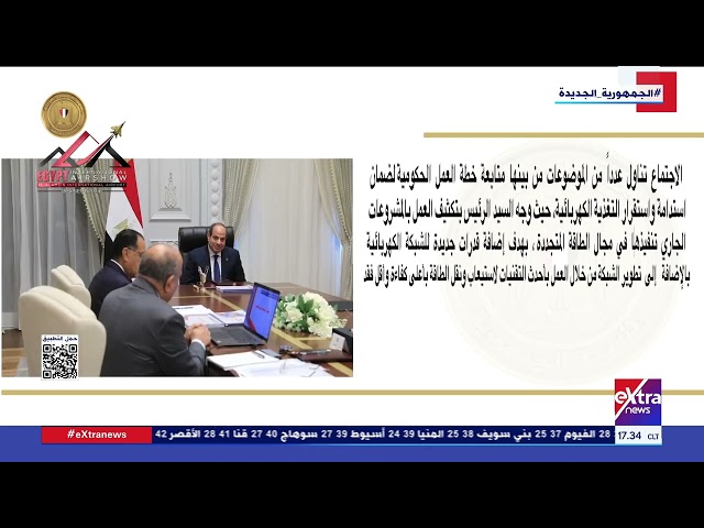 ⁣الرئيس السيسي يجتمع برئيس مجلس الوزراء ووزيري الداخلية والكهرباء