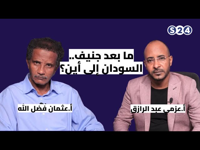 ⁣ما بعد جنيف.. السودان إلى أين؟