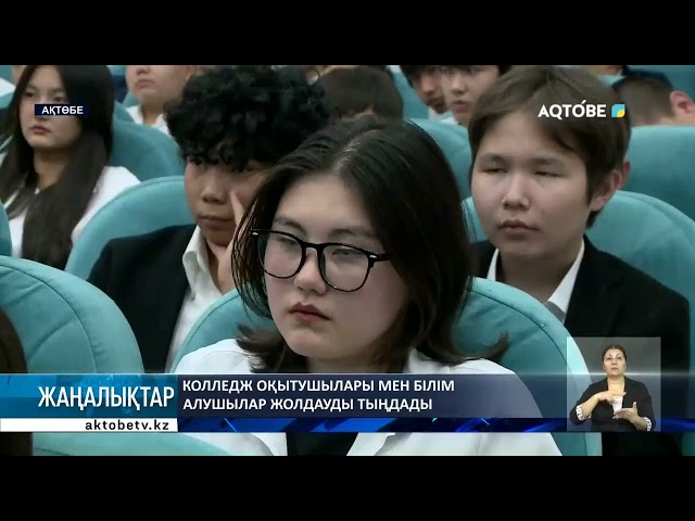 ⁣Колледж оқытушылары мен білім алушылар жолдауды тыңдады