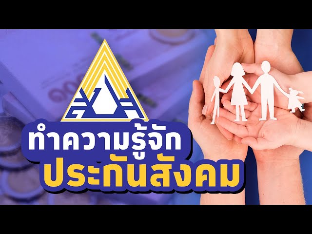 ⁣ทำความรู้จัก"ประกันสังคม"