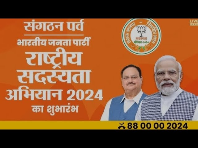 PM Modi ने बीजेपी का सदस्यता अभियान - 'संगठन पर्व, सदस्यता अभियान 2024' लॉन्च किया