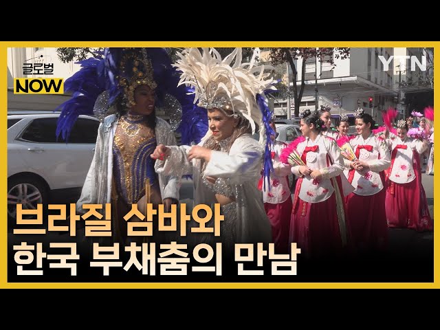 ⁣삼바와 부채춤의 만남…K-콘텐츠 인기에 10만 명 운집 [글로벌 NOW] / YTN korean