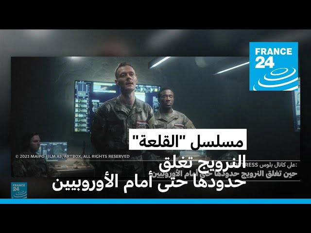 ⁣مسلسل "القلعة" : حين تغلق النرويج حدودها حتى أمام الأوروبيين