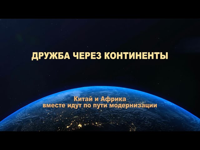 ⁣Анонс документального фильма «Дружба через континенты»