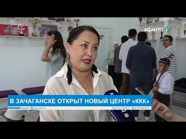 ⁣В ЗАЧАГАНСКЕ ОТКРЫТ НОВЫЙ ЦЕНТР «ККК»