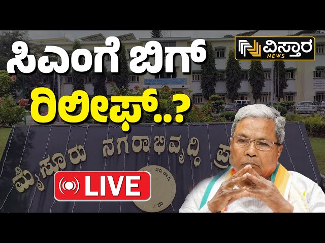 ⁣LIVE | Big Relief to CM Siddaramaiah | Court Hearing  | Congress Govt VS Governor | Muda Site Scam