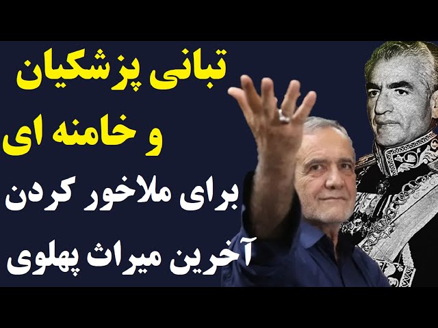 ⁣تبانی پزشکیان و خامنه ای برای ملاخور کردن آخرین میراث پهلوی