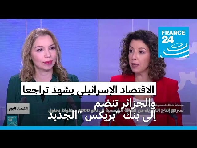 ⁣الاقتصاد الإسرائيلي يشهد تراجعا بسبب الحرب المستمرة على غزة والجزائر تنضم إلى بنك "بريكس" 