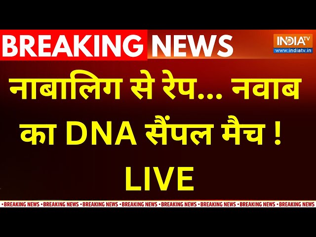 ⁣Kannauj Rape Case Nawab Yadav DNA Match LIVE : नाबालिग से रेप... नवाब का DNA सैंपल मैच ! CM Yogi