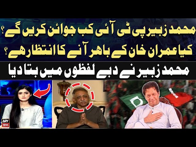 ⁣Mohammad Zubair Ki PTI Mein Entry? - Zubair Breaks Big News