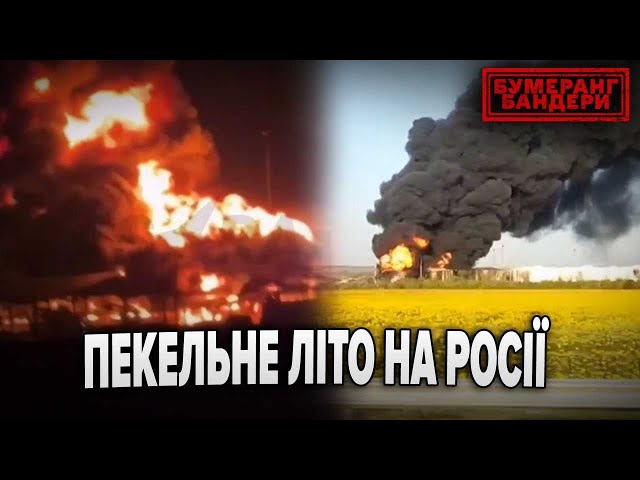 ⁣ПЕКЕЛЬНЕ ЛІТО НА рОСІЇ. ЧИ ЧЕКАТИ ПРОДОВЖЕННЯ ВОСЕНИ? | Бумеранг Бандери