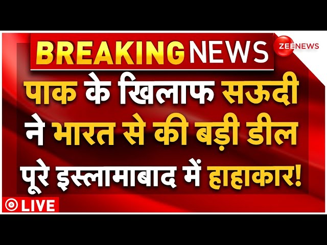 ⁣Pakistan Reaction On India-Saudi Big Deal LIVE : सऊदीने भारत की से बड़ी डील, हिल गया पूरा पाकिस्तान