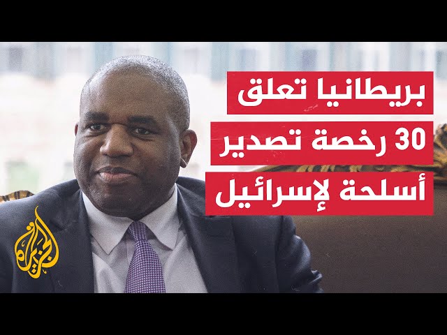 ⁣وزير الخارجية البريطاني يعلن تعليق 30 رخصة تصدير أسلحة لإسرائيل.. ما التفاصيل؟