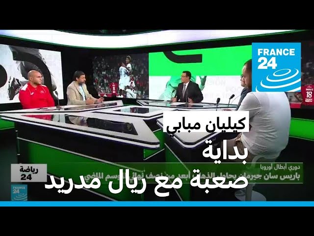 ⁣كيليان مبابي: بداية صعبة مع ريال مدريد • فرانس 24 / FRANCE 24