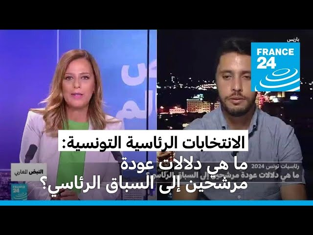 ⁣الانتخابات الرئاسية التونسية: ما هي دلالات عودة مرشحين إلى السباق الرئاسي؟