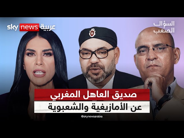 ⁣صديق العاهل المغربي حسن أوريد عن الأمازيغية المغربية والشعبوية العربية | #السؤال_الصعب