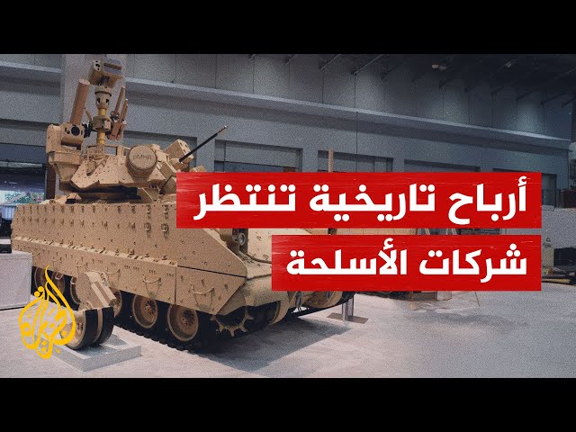 ⁣عائدات في السنوات الثلاث المقبلة.. ازدياد الطلبات على الأسلحة والذخائر