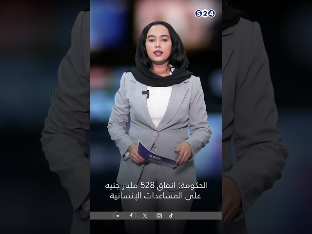 ⁣الحكومة: إنفاق 528 مليار جنيه جنيه على المساعدات الإنسانية #news #سودانية24 #اخبار_السودان