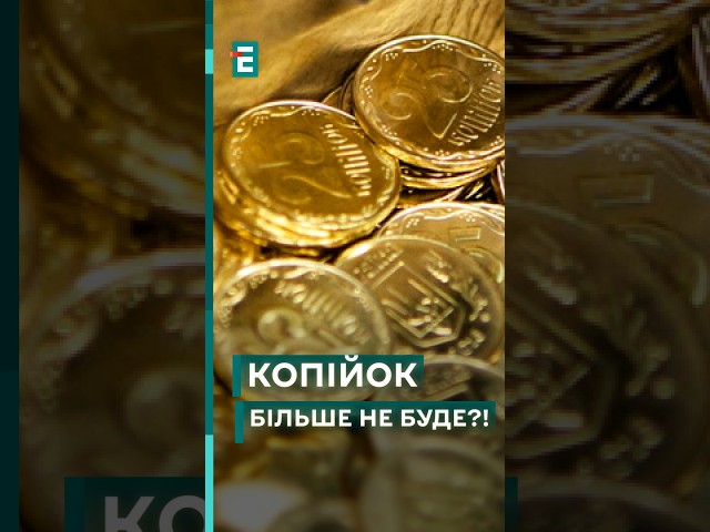 ⁣ Нацбанк хоче змінити назву "копійка" на "шаг"! Підтримуєте? #еспресо #новини #б