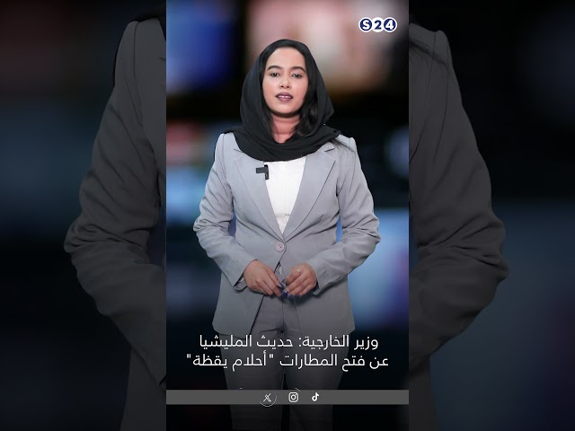 ⁣وزير الخارجية: حديث المليشيا عن فتح المطارات "أحلام يقظة"