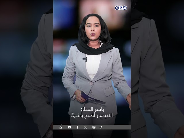 ⁣ياسر العطا: الانتصار أصبح وشيكًا