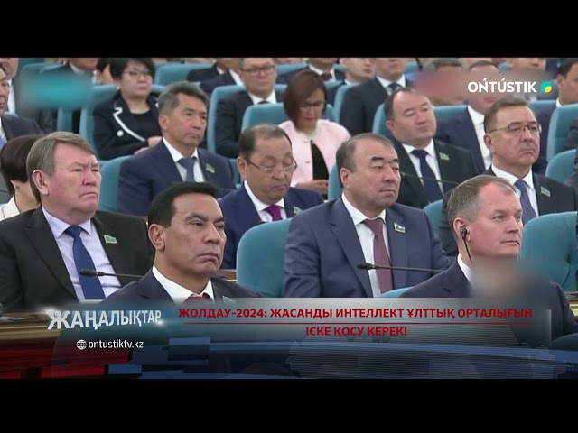 ⁣ЖОЛДАУ-2024: ЖАСАНДЫ ИНТЕЛЛЕКТ ҰЛТТЫҚ ОРТАЛЫҒЫН ІСКЕ ҚОСУ КЕРЕК!