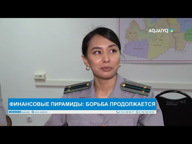 ⁣ФИНАНСОВЫЕ ПИРАМИДЫ: БОРЬБА ПРОДОЛЖАЕТСЯ