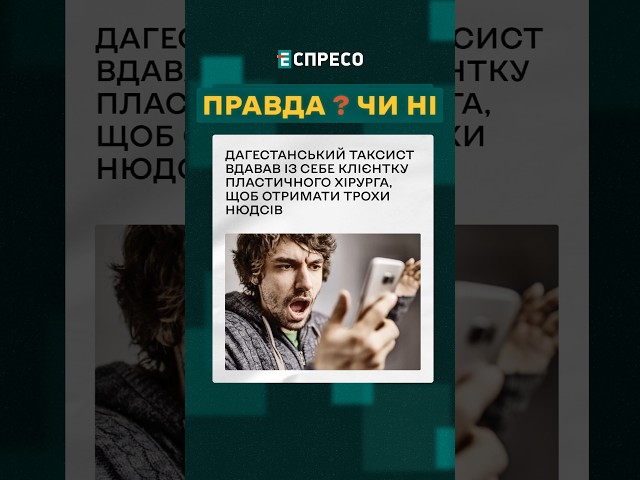 ⁣ Дагестанський таксист виманював нюдси під виглядом жінки ❓ ПРАВДА ЧИ НІ? #еспресо #новини