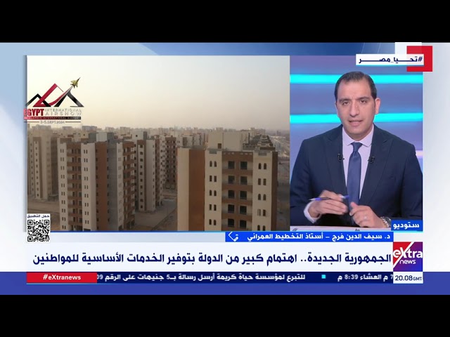 د. سيف الدين فرج أستاذ التخطيط العمراني يوضح كيف أهتمت الدولة بتوفير الخدمات الأساسية للمواطنين