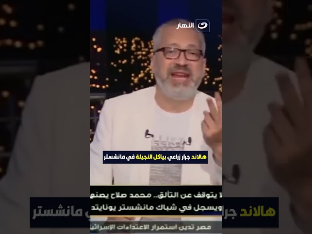 "ريح شوية وارجع  على ضهرك".. #تامر_أمين: هالاند جرار زراعي في مانشستر