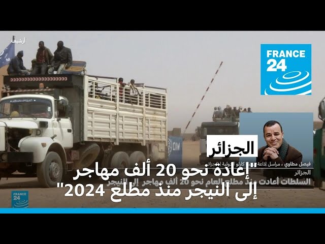 ⁣الجزائر أعادت نحو 20 ألف مهاجر إلى النيجر منذ مطلع 2024 (منظمة)