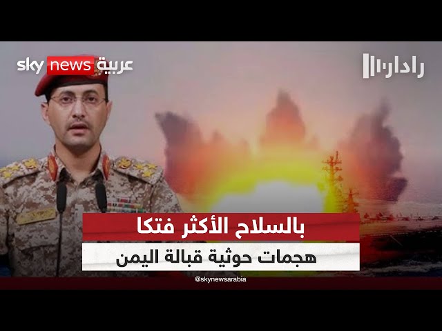 ⁣التهديد الحوثي يتصاعد باستخدام السلاح الأكثر فتكا.. 3 حوادث جديدة قبالة سواحل اليمن | #رادار