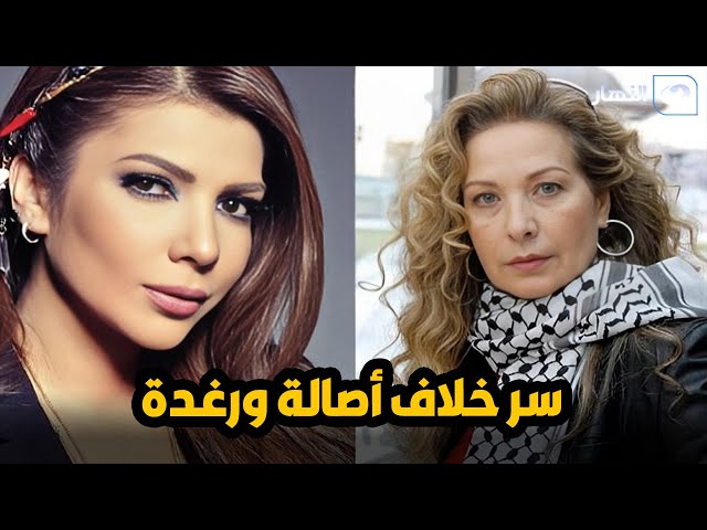 ⁣ماذا قالت اصالة عن الفنانة رغدة ؟ 